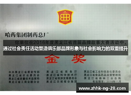通过社会责任活动塑造俱乐部品牌形象与社会影响力的双重提升