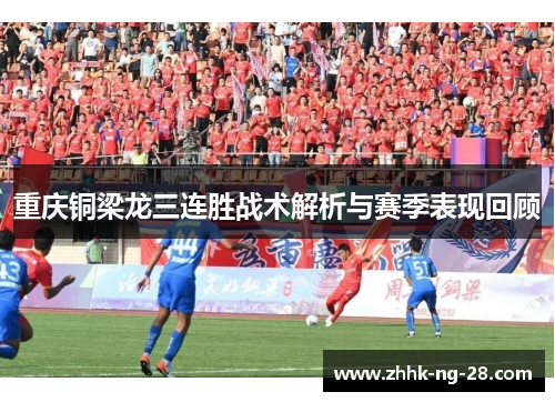 重庆铜梁龙三连胜战术解析与赛季表现回顾
