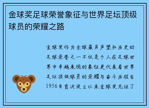 金球奖足球荣誉象征与世界足坛顶级球员的荣耀之路