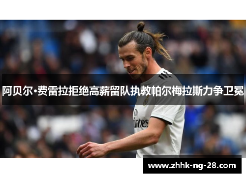 阿贝尔·费雷拉拒绝高薪留队执教帕尔梅拉斯力争卫冕