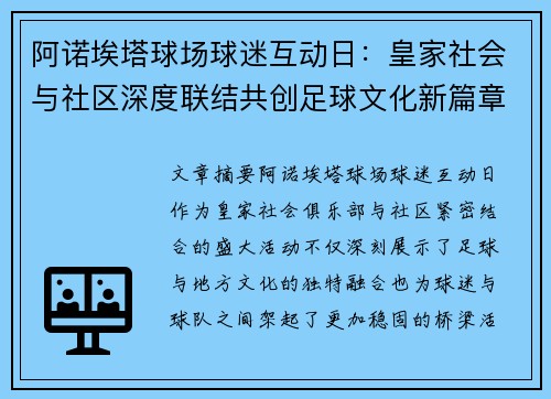 阿诺埃塔球场球迷互动日：皇家社会与社区深度联结共创足球文化新篇章