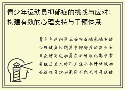 青少年运动员抑郁症的挑战与应对：构建有效的心理支持与干预体系