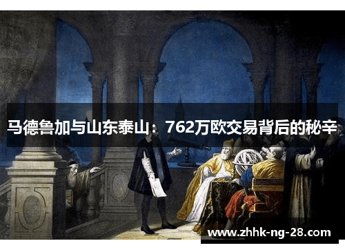 马德鲁加与山东泰山：762万欧交易背后的秘辛
