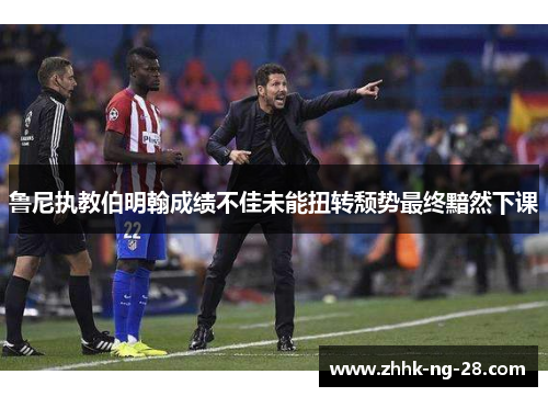 鲁尼执教伯明翰成绩不佳未能扭转颓势最终黯然下课