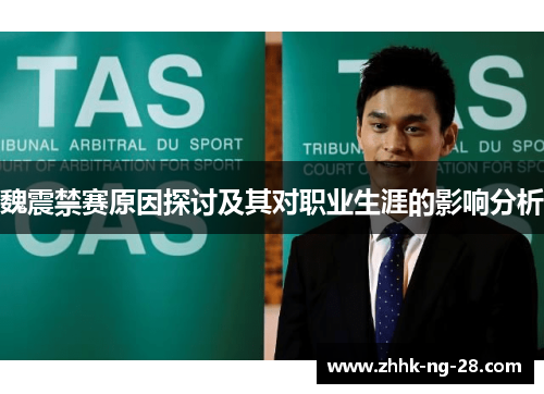 魏震禁赛原因探讨及其对职业生涯的影响分析