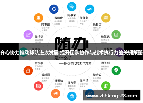 齐心协力推动球队进攻发展 提升团队协作与战术执行力的关键策略