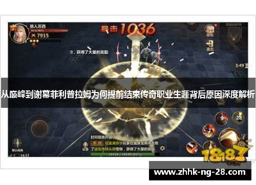 从巅峰到谢幕菲利普拉姆为何提前结束传奇职业生涯背后原因深度解析