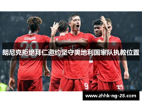 朗尼克拒绝拜仁邀约坚守奥地利国家队执教位置