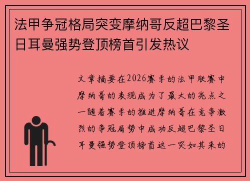 法甲争冠格局突变摩纳哥反超巴黎圣日耳曼强势登顶榜首引发热议