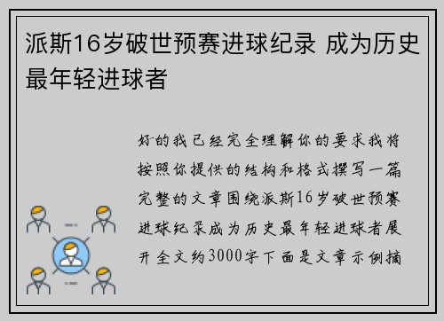 派斯16岁破世预赛进球纪录 成为历史最年轻进球者