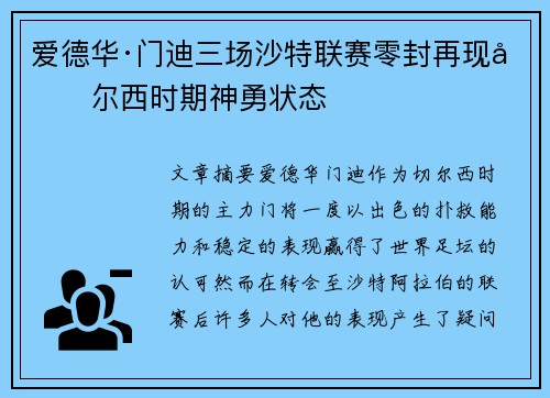 爱德华·门迪三场沙特联赛零封再现切尔西时期神勇状态