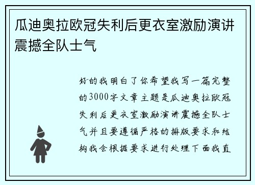 瓜迪奥拉欧冠失利后更衣室激励演讲震撼全队士气