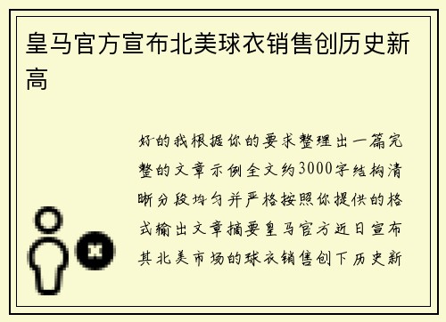 皇马官方宣布北美球衣销售创历史新高