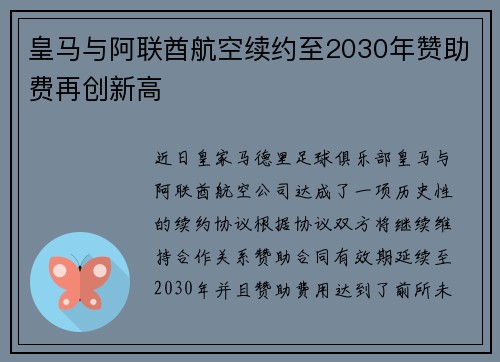 皇马与阿联酋航空续约至2030年赞助费再创新高