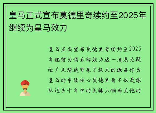 皇马正式宣布莫德里奇续约至2025年继续为皇马效力