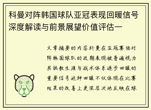 科曼对阵韩国球队亚冠表现回暖信号深度解读与前景展望价值评估一