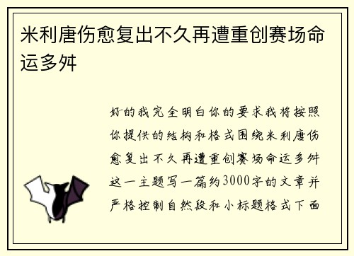米利唐伤愈复出不久再遭重创赛场命运多舛
