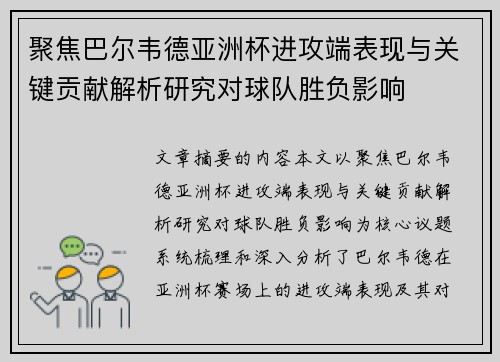 聚焦巴尔韦德亚洲杯进攻端表现与关键贡献解析研究对球队胜负影响