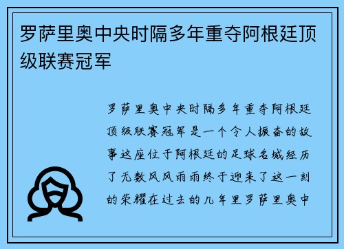 罗萨里奥中央时隔多年重夺阿根廷顶级联赛冠军