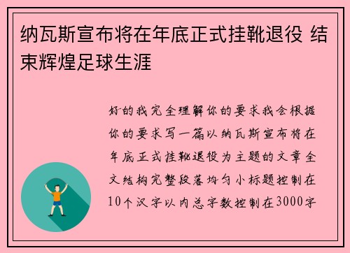 纳瓦斯宣布将在年底正式挂靴退役 结束辉煌足球生涯