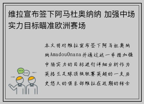 维拉宣布签下阿马杜奥纳纳 加强中场实力目标瞄准欧洲赛场