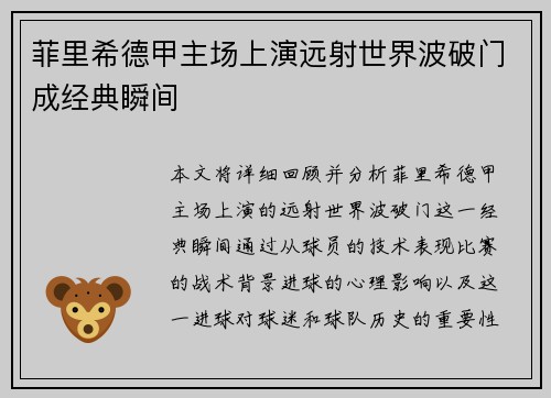 菲里希德甲主场上演远射世界波破门成经典瞬间