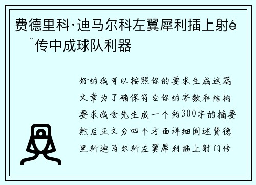 费德里科·迪马尔科左翼犀利插上射门传中成球队利器