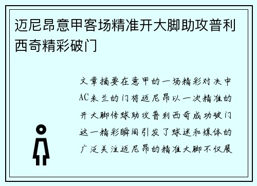 迈尼昂意甲客场精准开大脚助攻普利西奇精彩破门