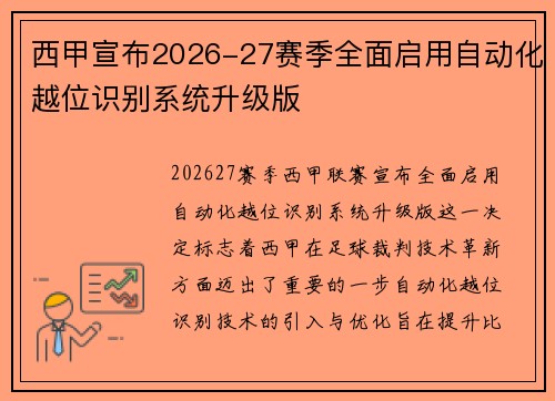 西甲宣布2026-27赛季全面启用自动化越位识别系统升级版