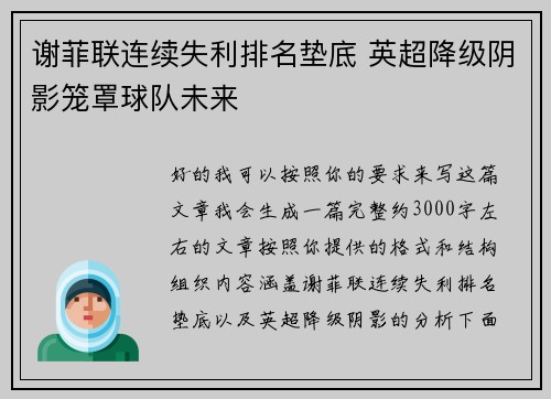 谢菲联连续失利排名垫底 英超降级阴影笼罩球队未来