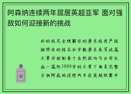 阿森纳连续两年屈居英超亚军 面对强敌如何迎接新的挑战