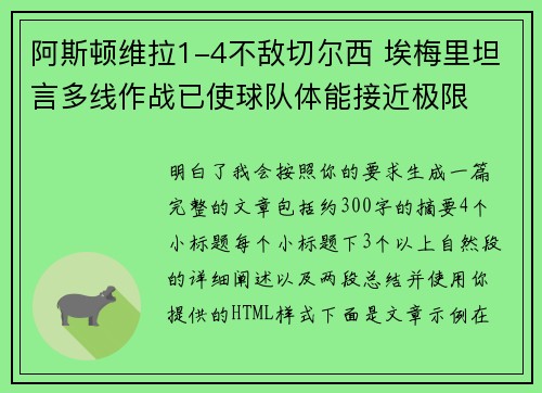 阿斯顿维拉1-4不敌切尔西 埃梅里坦言多线作战已使球队体能接近极限