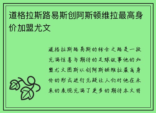 道格拉斯路易斯创阿斯顿维拉最高身价加盟尤文