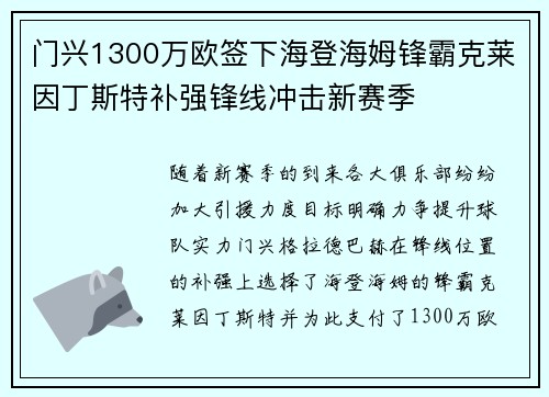 门兴1300万欧签下海登海姆锋霸克莱因丁斯特补强锋线冲击新赛季