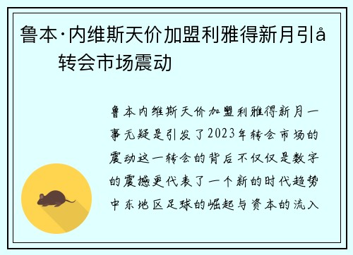 鲁本·内维斯天价加盟利雅得新月引发转会市场震动