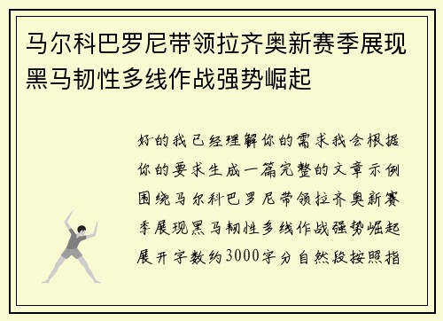 马尔科巴罗尼带领拉齐奥新赛季展现黑马韧性多线作战强势崛起