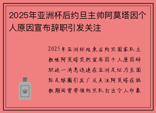 2025年亚洲杯后约旦主帅阿莫塔因个人原因宣布辞职引发关注