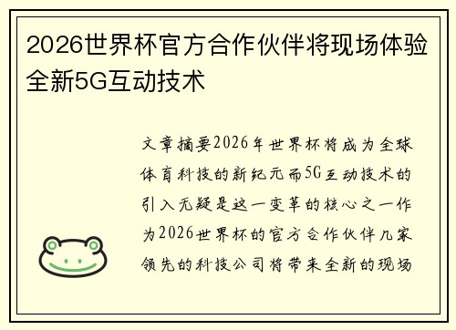 2026世界杯官方合作伙伴将现场体验全新5G互动技术