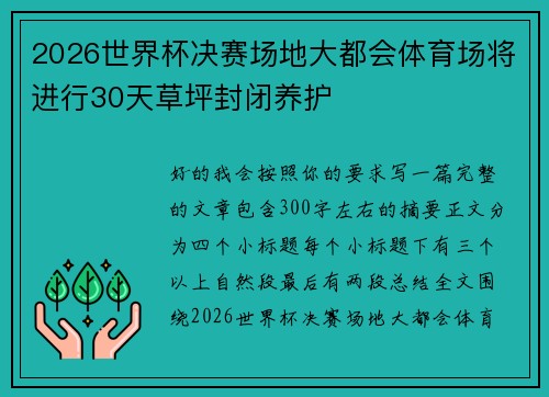 2026世界杯决赛场地大都会体育场将进行30天草坪封闭养护