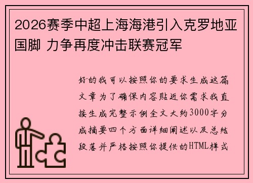2026赛季中超上海海港引入克罗地亚国脚 力争再度冲击联赛冠军