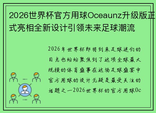 2026世界杯官方用球Oceaunz升级版正式亮相全新设计引领未来足球潮流