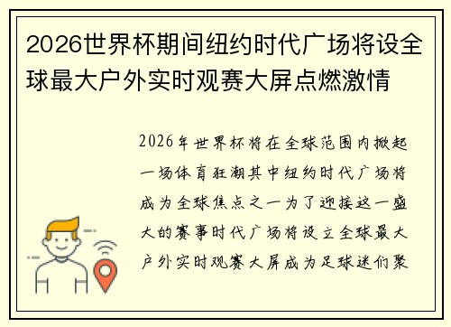 2026世界杯期间纽约时代广场将设全球最大户外实时观赛大屏点燃激情