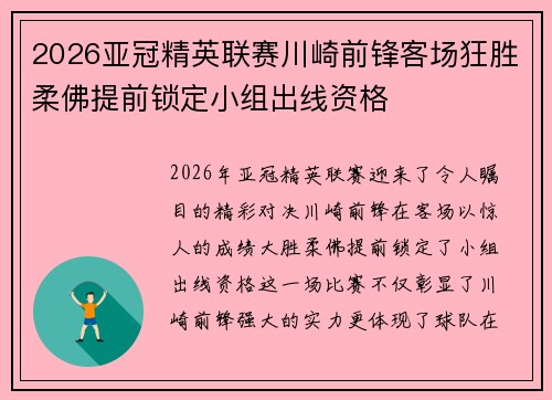 2026亚冠精英联赛川崎前锋客场狂胜柔佛提前锁定小组出线资格