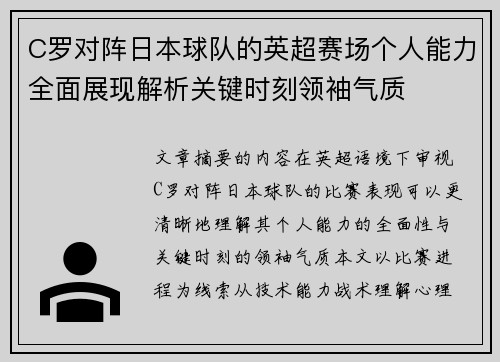C罗对阵日本球队的英超赛场个人能力全面展现解析关键时刻领袖气质