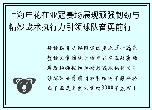 上海申花在亚冠赛场展现顽强韧劲与精妙战术执行力引领球队奋勇前行