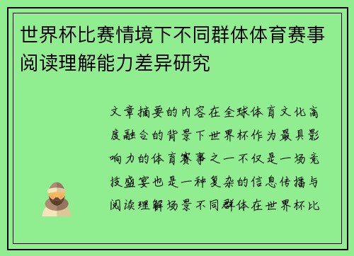 世界杯比赛情境下不同群体体育赛事阅读理解能力差异研究