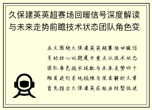 久保建英英超赛场回暖信号深度解读与未来走势前瞻技术状态团队角色变化
