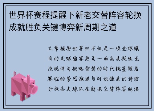 世界杯赛程提醒下新老交替阵容轮换成就胜负关键博弈新周期之道