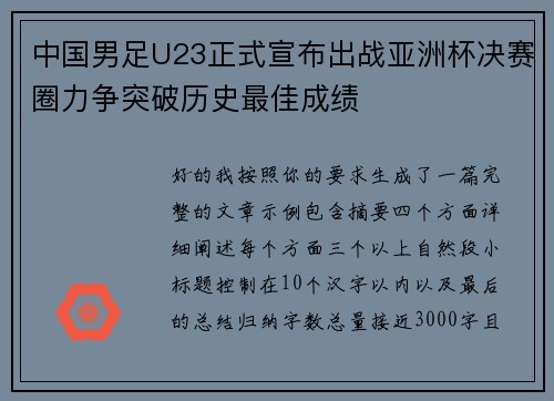 中国男足U23正式宣布出战亚洲杯决赛圈力争突破历史最佳成绩