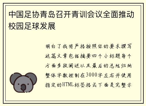 中国足协青岛召开青训会议全面推动校园足球发展
